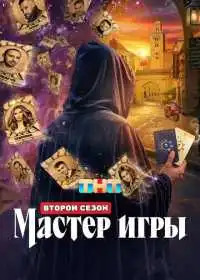 Постер сериала Мастер игры